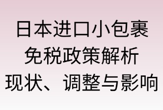 日本进口小包裹免税政策