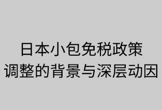 日本小包免税政策调整的背景