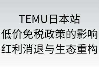 TEMU日本站低价免税政策