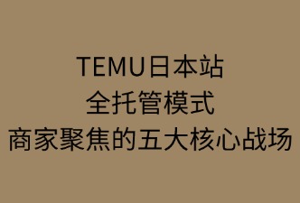 TEMU全托管下，商家需要关注的内容