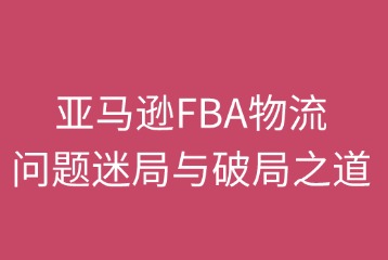 亚马逊FBA物流相关问题