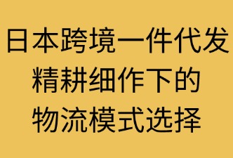 日本跨境物流一件代发的运营模式