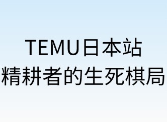 TEMU日本战：精耕者的生死棋局