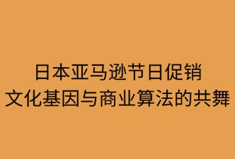 日本亚马逊节日营销：