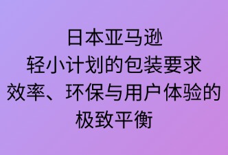 日本亚马逊轻小计划的包装要求