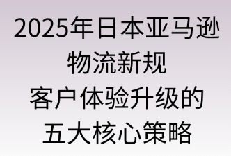日本亚马逊物流新规，如何提升客户体验