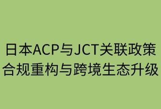 日本亚马逊ACP与JCT关联政策解读