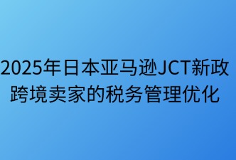 日本JCT新政之税务管理优化