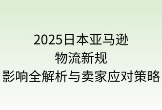 日本亚马逊物流新规影响范围