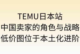 TEMU日本站中国卖家的角色与战略