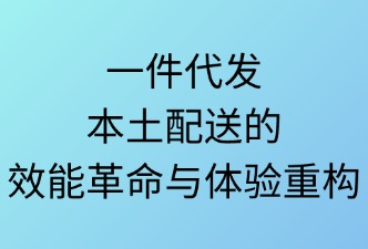一件代发的本土配送及环节
