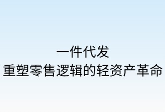 一件代发模式的优势及特点