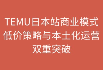 TEMU日本站的商业模式