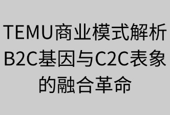 TEMU的商业模式
