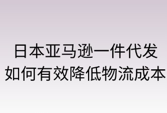 日本亚马逊一件代发：如何缩短配送时间