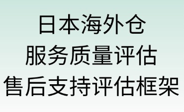 日本海外仓服务质量与售后支持评估框架