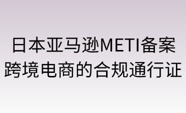 日本亚马逊METI备案