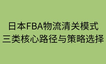 日本FBA物流主要的清关模式