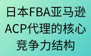 日本FBA亚马逊ACP代理
