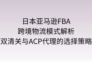 日本亚马逊跨境物流模式