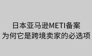 日本亚马逊METI备案强制性