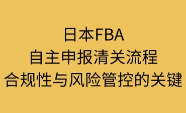 日本FBA自主申报清关流程全解析