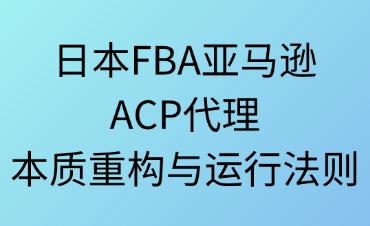 ACP代理的本质重构与运行法则