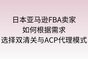 卖家如何选择双清关与ACP代理模式