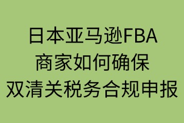 商家如何确保双清关税务合规申报