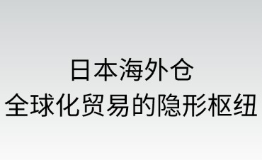 日本海外仓的基本概念与属性
