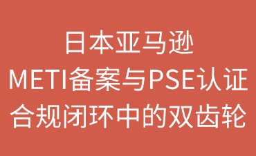 日本亚马逊METI备案与PSE认证