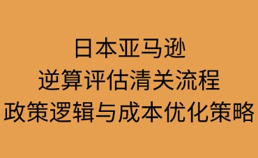 日本FBA逆算评估清关