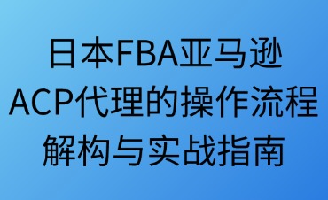 ACP代理的操作流程解构与实战指南