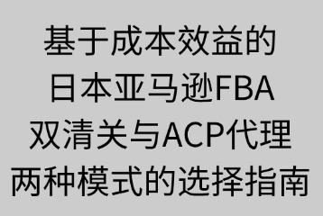 双清关模式与ACP代理模式选择指南