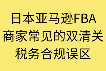 商家常见的双清关税务合规误区