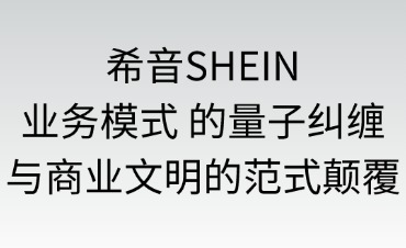希音SHEIN成功的商业模式
