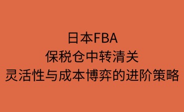 日本FBA保税仓中转清关