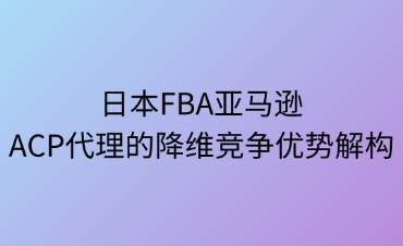 ACP代理的降维竞争优势