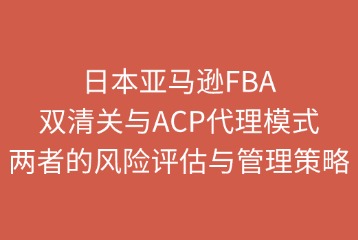双清关与ACP代理模式的风险与管理