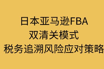 双清关模式税务追溯风险应对策略