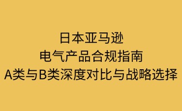 日本亚马逊电气产品合规指南