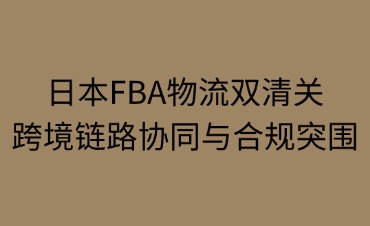 日本FBA物流双清关