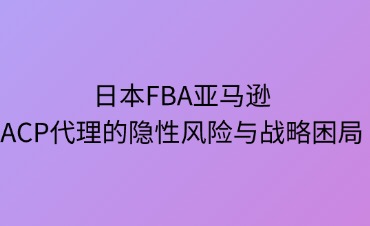 ACP代理的隐性风险与战略困局