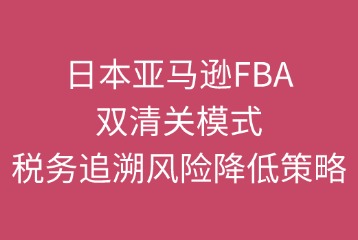 双清关模式税务追溯风险如何降低