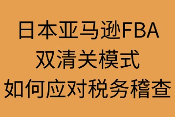 双清关模式如何应对税务稽查