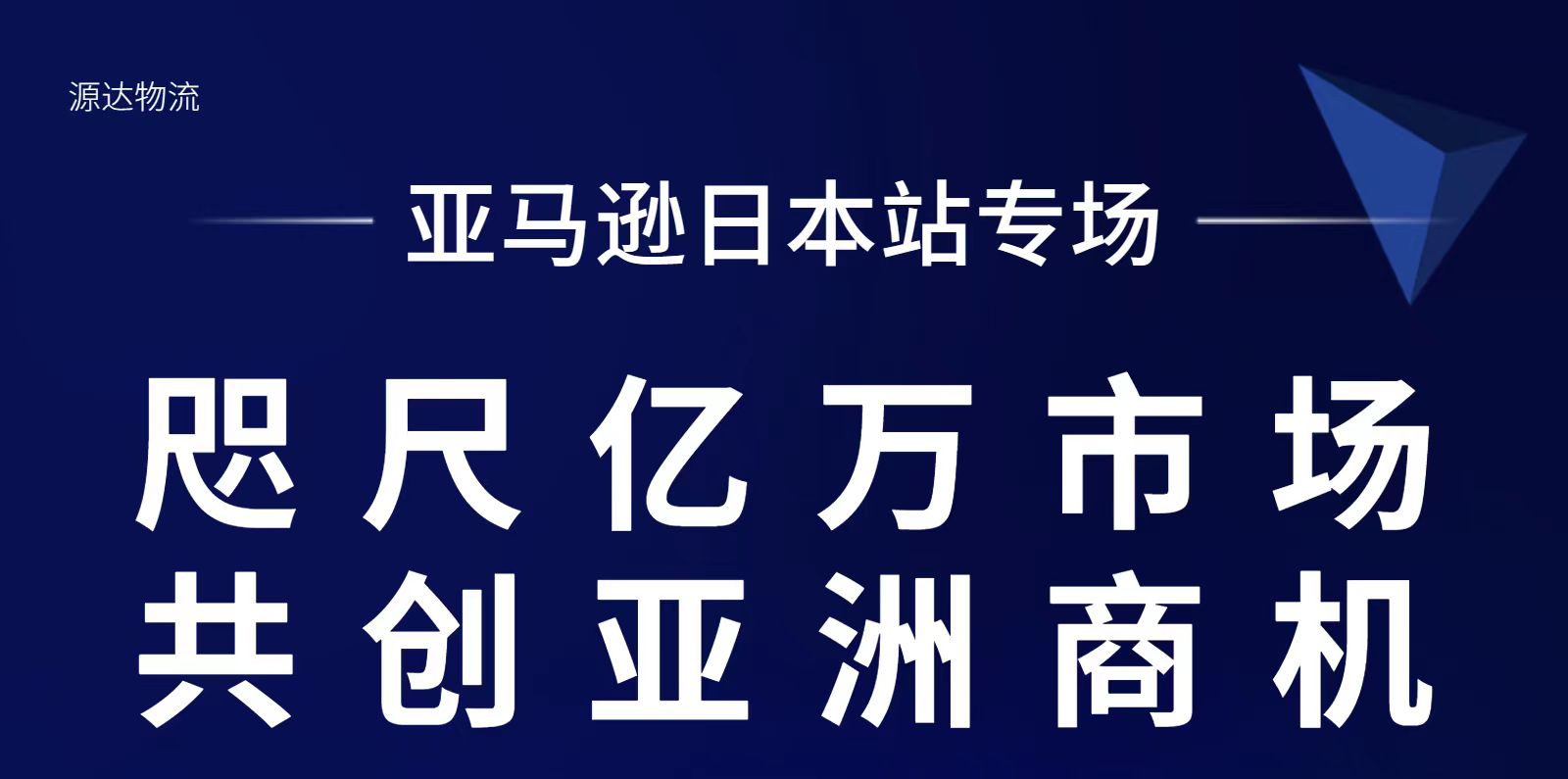 源达物流受邀参加亚马逊日本站专场峰会