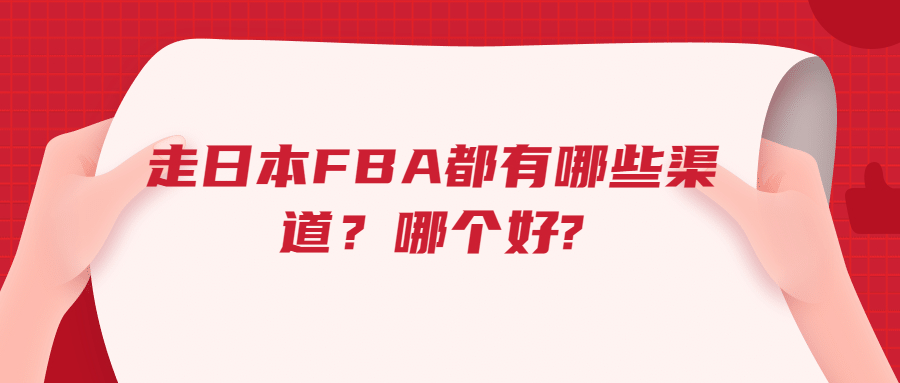 走日本FBA都有哪些渠道，哪个好?