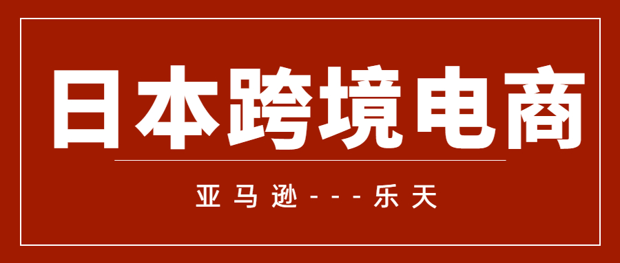 日本跨境电商：亚马逊和乐天的流量分配密码