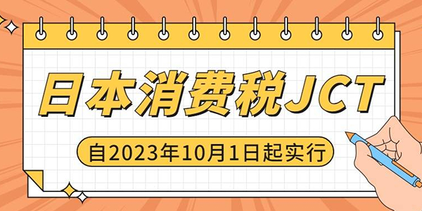 亚马逊日本站JCT对于卖家有什么影响